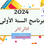 برنامج السنة الأولى الثلاثي الثاني 2024