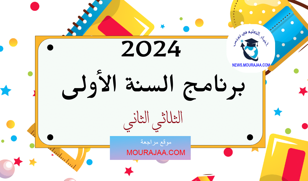 برنامج السنة الاولى الثلاثي الثاني 2024