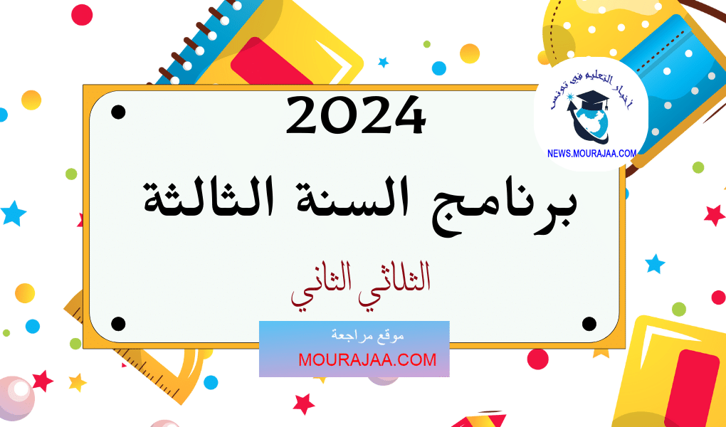 برنامج السنة الثالثة الثلاثي الثاني 2024