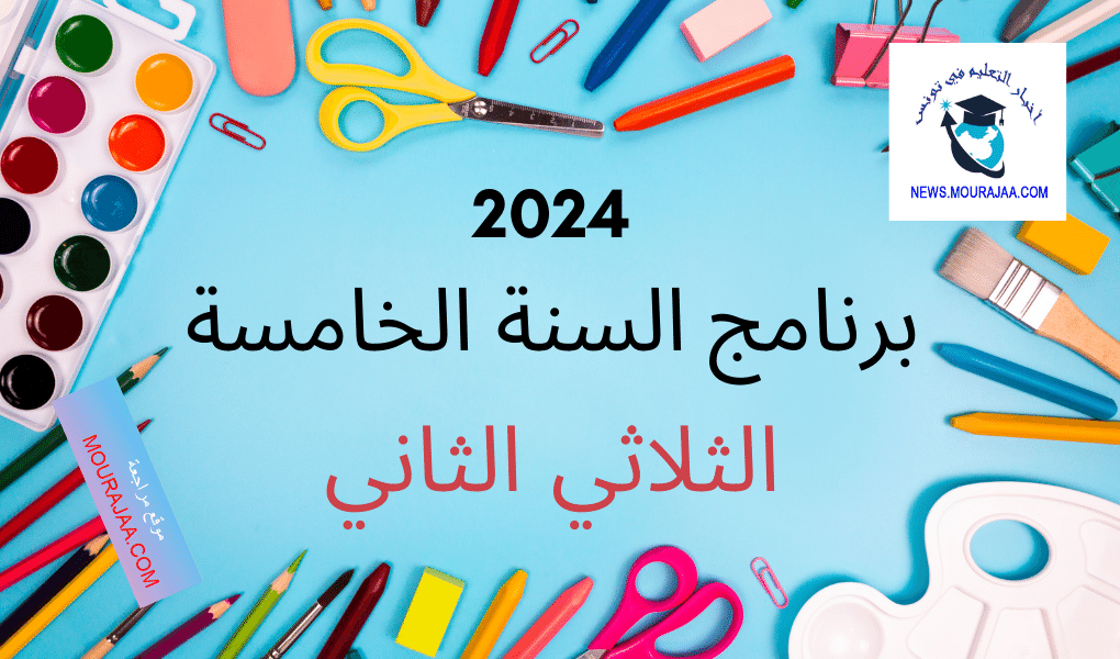 برنامج السنة الخامسة الثلاثي الثاني 2024