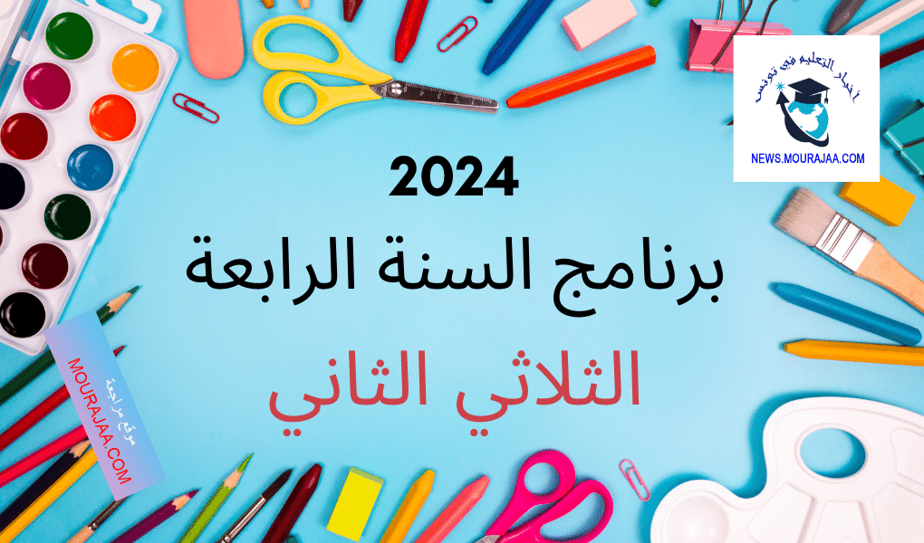 برنامج السنة الرابعة الثلاثي الثاني 2024