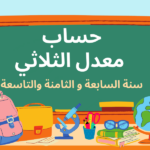 كيفية حساب معدل الثلاثي لسنوات السابعة و الثامنة و التاسعة