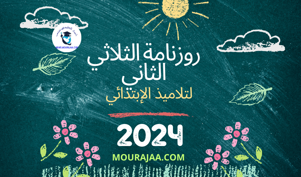 روزنامة الثلاثي الثاني لتلاميذ الابتدائي 2024