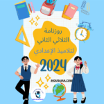 روزنامة الثلاثي الثاني لتلاميذ الإعدادي 2024