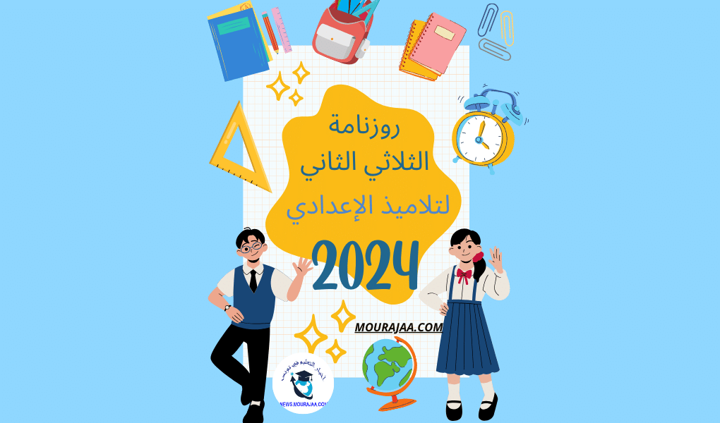 روزنامة الثلاثي الثاني لتلاميذ الاعدادي 2024