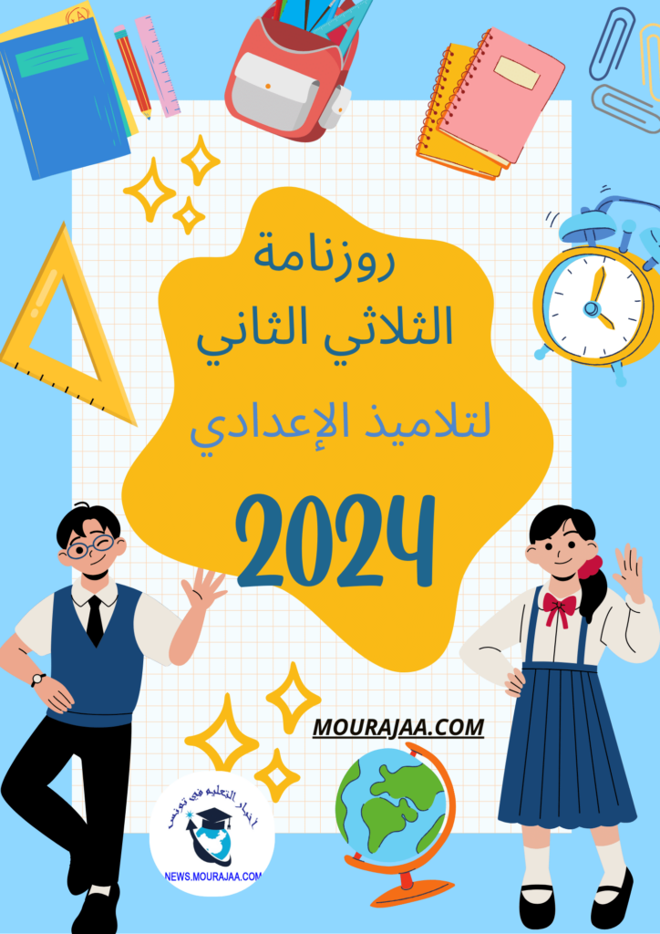 روزنامة الثلاثي الثاني لتلاميذ الاعدادي 2024