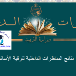 نتائج المناظرات الداخلية لترقية الأساتذة لدورة 2023