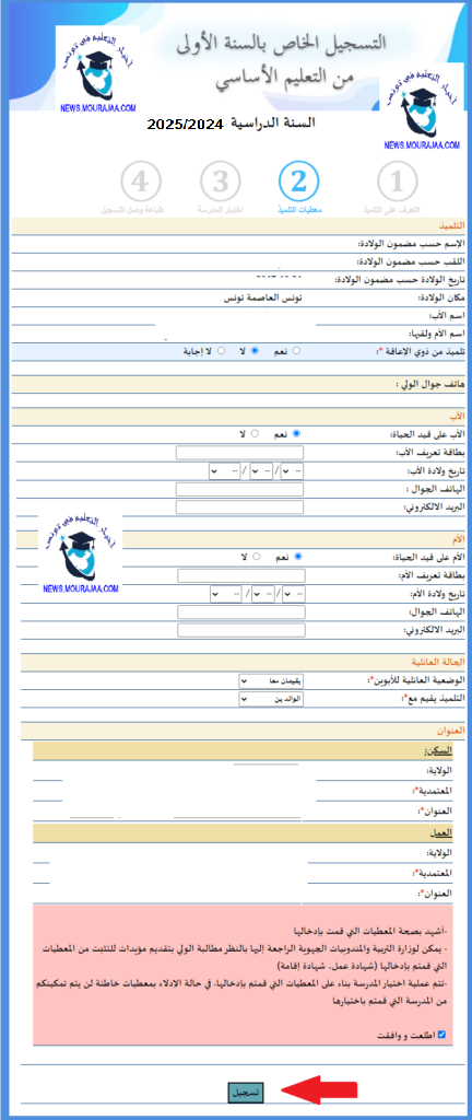 تسجيل السنة الاولى المرحلة الخامسة