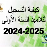 مراحل تسجيل تلاميذ السنة الأولى لسنة 2025